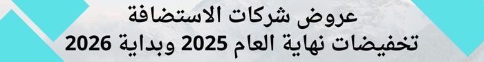 عروض شركات الاستضافة: تخفيضات نهاية العام 2025 وبداية 2026